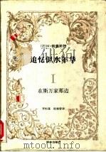 追忆似水年华  1  在斯万家那边（1989 PDF版）