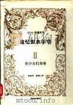 追忆似水年华  2  在少女们身旁（1990 PDF版）
