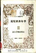 追忆似水年华  3  盖尔芒特家那边（1990 PDF版）