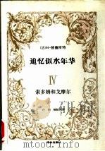 追忆似水年华  4  索多姆和戈摩尔（1990 PDF版）
