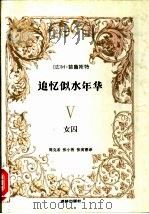 追忆似水年华  5  女囚（1991 PDF版）