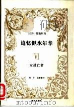 追忆似水年华  6  女逃亡者（1991 PDF版）