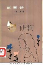 珂赛特（1979 PDF版）