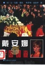 戴安娜死因调查（1999 PDF版）