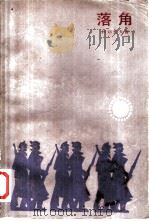 落角（1985 PDF版）