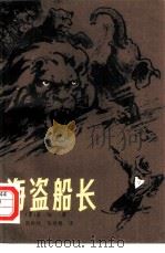 海盗船长（1980 PDF版）