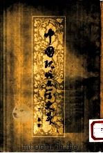 中国现代文学史略（1955 PDF版）