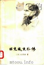 匹克威克外传  上（1979 PDF版）