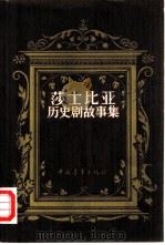 莎士比亚历史剧故事集（1981 PDF版）
