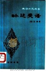 吟边燕语（1981 PDF版）
