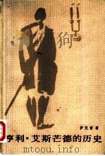 亨利·艾斯芒德的历史（1958 PDF版）