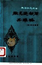 撒克逊劫后英雄略（1981 PDF版）