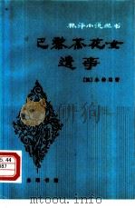 巴黎茶花女遗事（1981 PDF版）