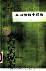 英国短篇小说选（1980 PDF版）