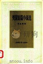英国短篇小说选（1981 PDF版）