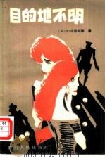 目的地不明（1980 PDF版）
