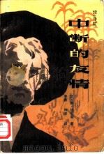 中断的友情  续《牛虻》（1982 PDF版）
