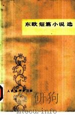 东欧短篇小说选（1979 PDF版）