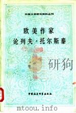 欧美作家论列夫·托尔斯泰（1983 PDF版）