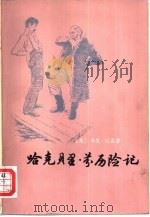 哈克贝里·芬历险记（1979 PDF版）