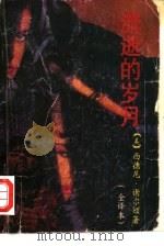 流逝的岁月（1989 PDF版）