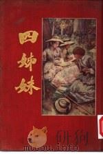 四姊妹（1925 PDF版）