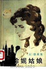 珍妮姑娘（1987 PDF版）