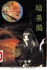 暗杀局（1988 PDF版）
