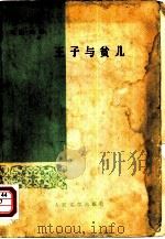 王子与贫儿（1956 PDF版）