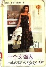 一个女强人 成功的事业与不幸的爱情 1990 PDF电子版封面 7501202869 (美)布雷德福(Bradford,B.T.)著;曹振寰译