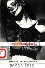 玛丽亚娜和她的情人（1991 PDF版）