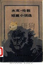 杰克.伦敦短篇小说选（1981 PDF版）