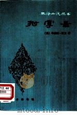 拊掌录（1981 PDF版）