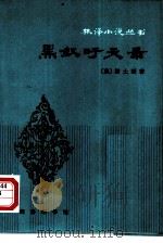 黑奴吁天录（1981 PDF版）