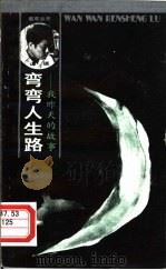 弯弯的人生路  我昨天的故事（1987 PDF版）