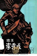 忠王李秀成（1985 PDF版）