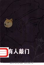 有人敲门（1980 PDF版）