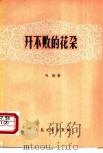 开不败的花朵（1952 PDF版）