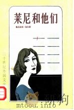莱尼和他们（1981 PDF版）