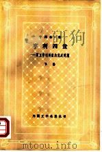 亨利四世-国王亨利四世的完成时期  下（1980 PDF版）
