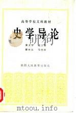 史学导论（1989 PDF版）