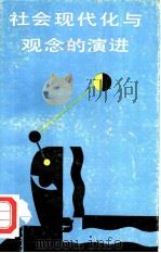 社会现代化与观念的演进（1983 PDF版）