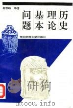 历史理论基本问题（1994 PDF版）
