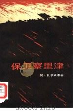 保卫察里津（1951 PDF版）