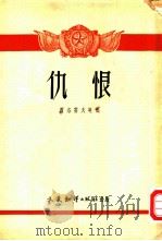 仇恨  小说选集（1953 PDF版）
