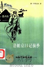 洛帕京日记摘抄  3  你我不会再见面（1984 PDF版）