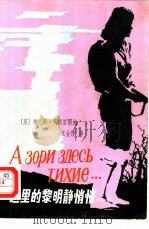 这里的黎明静悄悄（1980 PDF版）