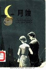 月蚀（1980 PDF版）