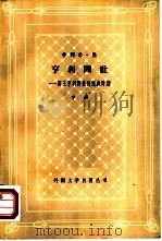 亨利四世-国王亨利四世的完成时期  中（1980 PDF版）