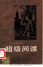 超级间谍（1981 PDF版）